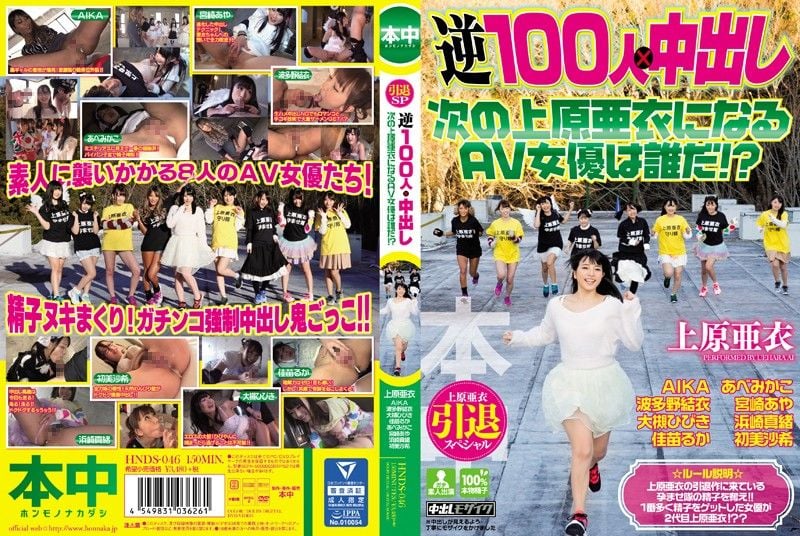 上原亞衣引退特集 逆100人&times;中出逃走中 下個AV一姐是誰呢！？