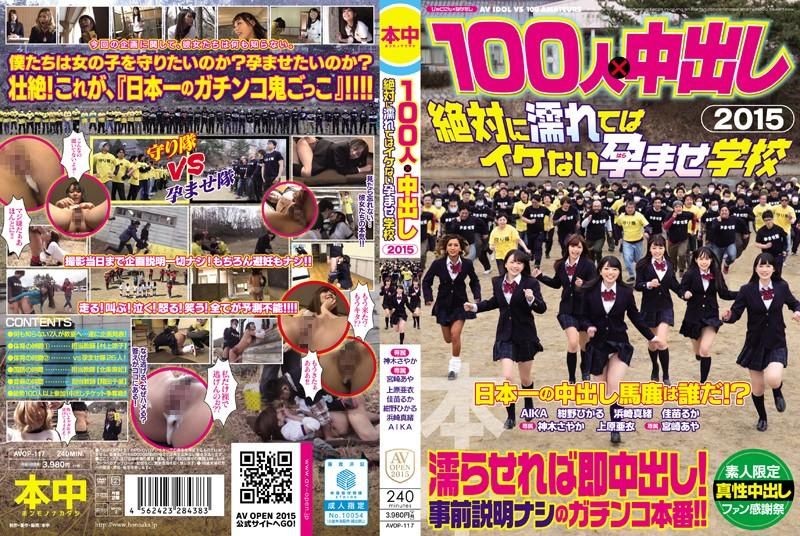 100人&times;中出逃走中2015 絕對不準濕肏到生學校