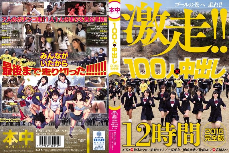 100人&times;中出逃走中2015 一刀未剪完整版 - 上