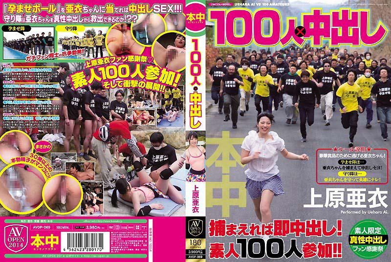 100人&times;中出 上原亞衣