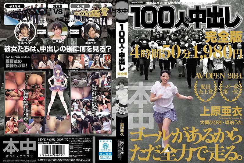 100人&times;中出 完全版 上原亞衣 -上