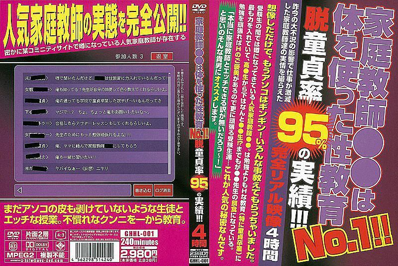 No.1家庭教師●●用身體進行性教育！！ 脫離童貞機率95％的好成績！！！