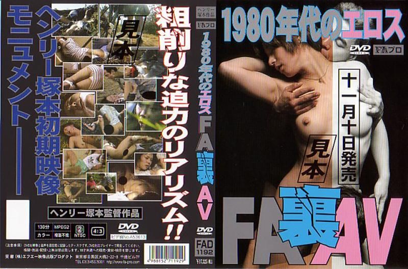 1980年代のｴﾛｽ FA裏AV